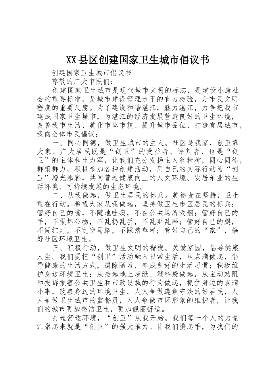 XX县区创建国家卫生城市倡议书范文 (2)_第1页