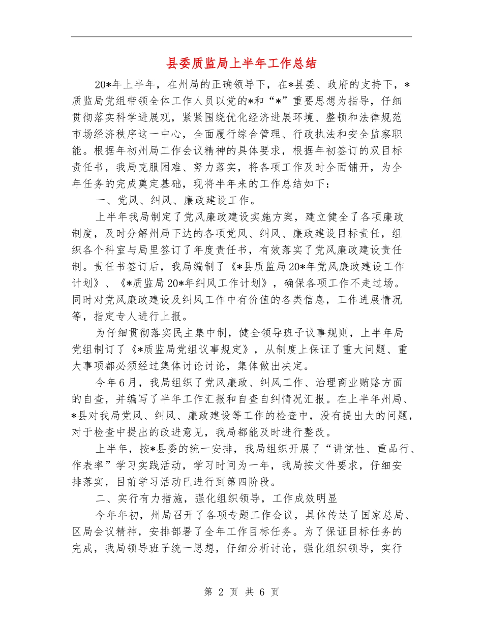 县委质监局上半年工作总结_第2页