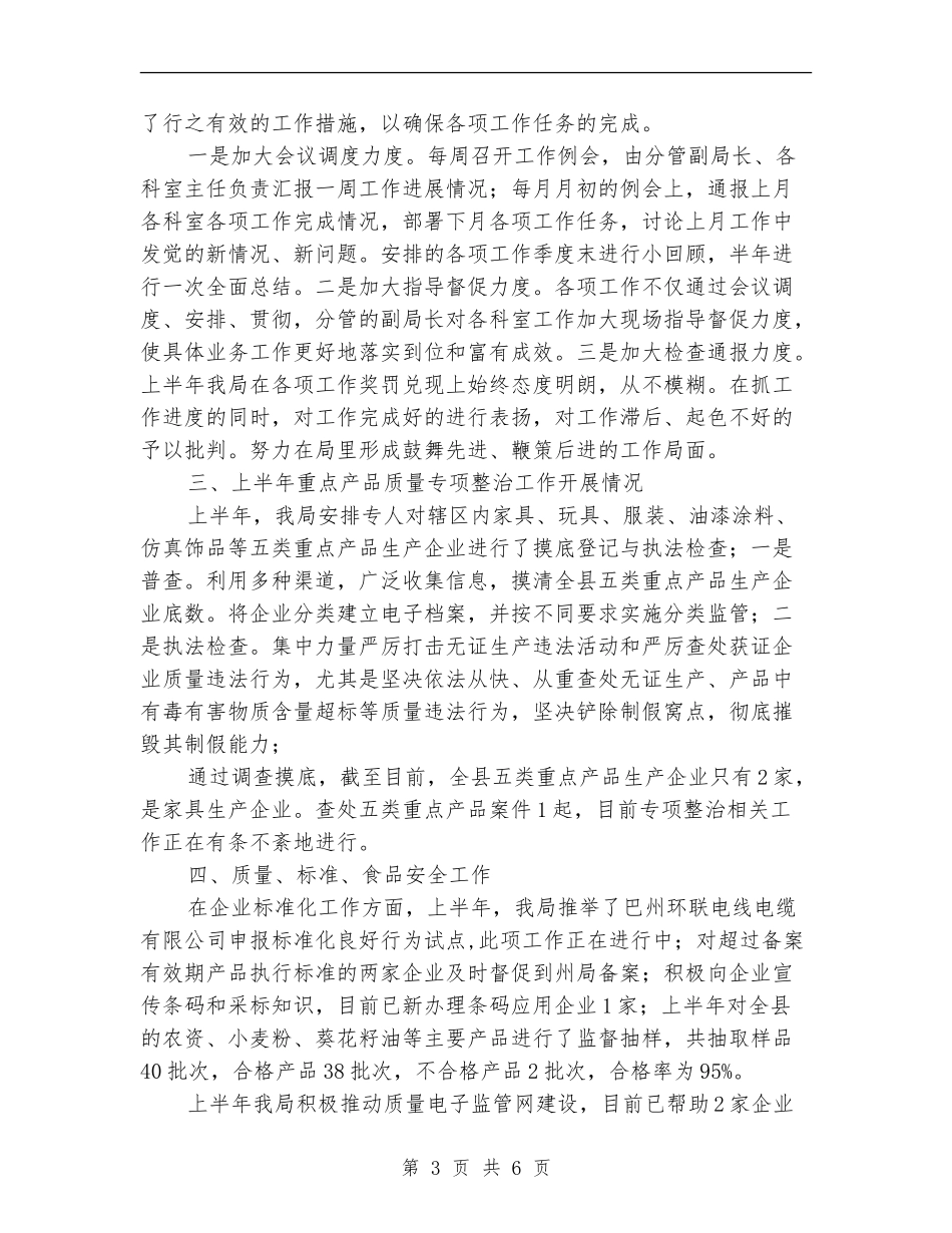 县委质监局上半年工作总结_第3页