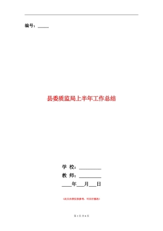 县委质监局上半年工作总结