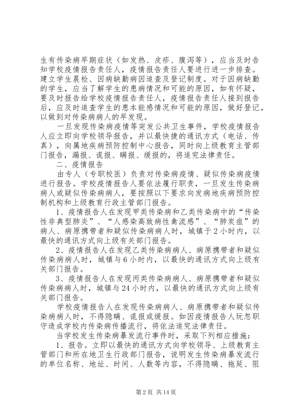学校传染病防控措施与规章制度 _第2页