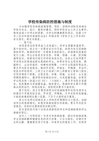 学校传染病防控措施与规章制度 