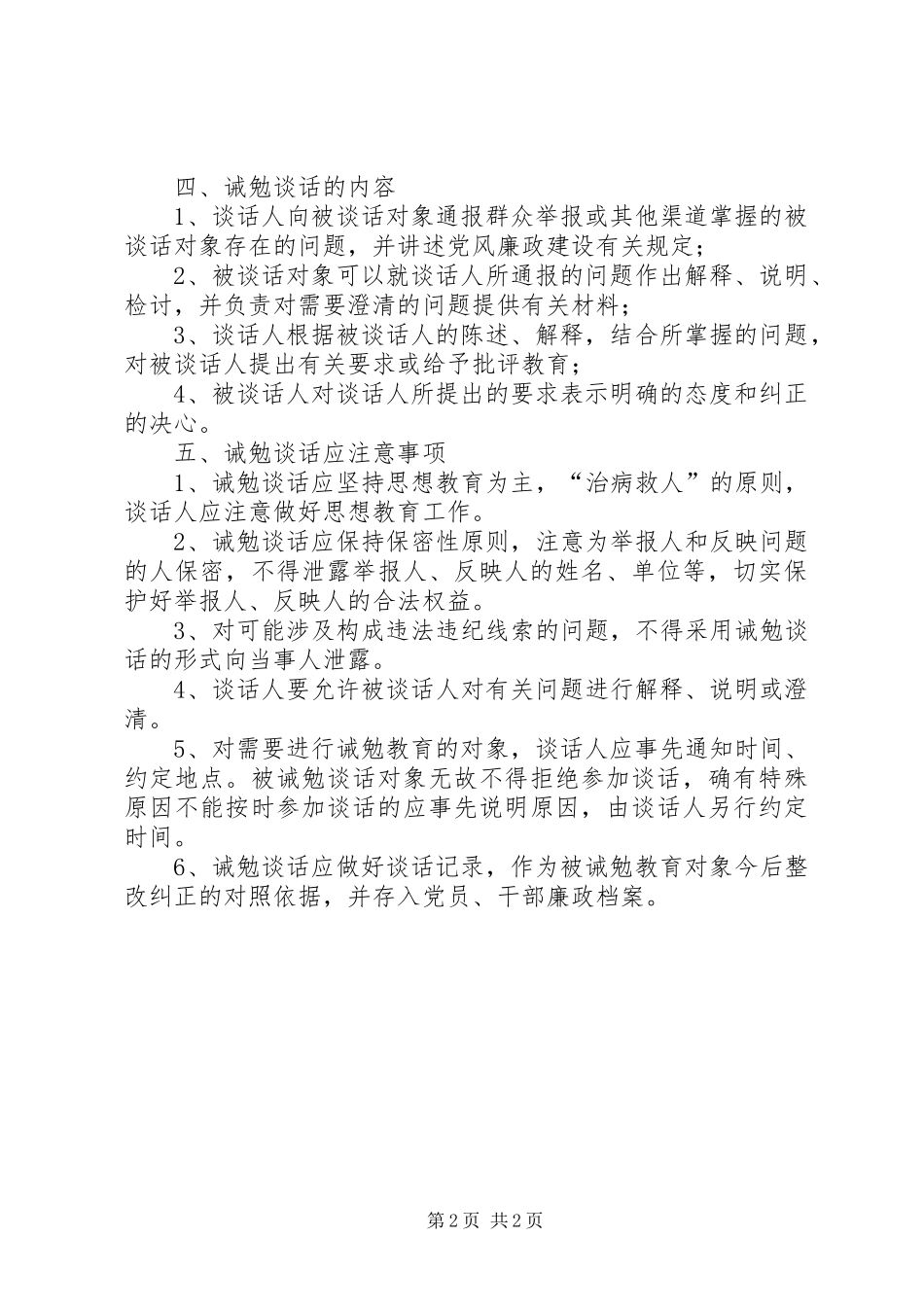 质监局党员干部诫勉谈话规章制度细则_第2页