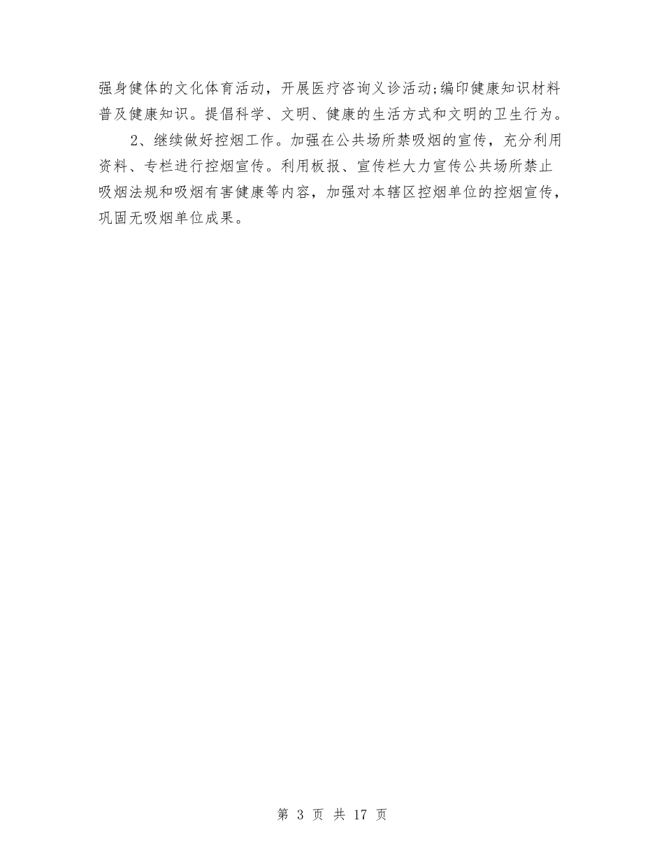 2024年爱国卫生工作计划范文与2024年爱国卫生月活动计划5篇汇编_第3页