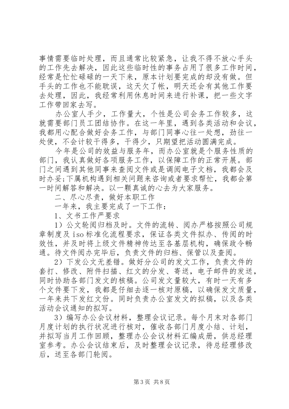 国企文秘个人工作总结范文_第3页