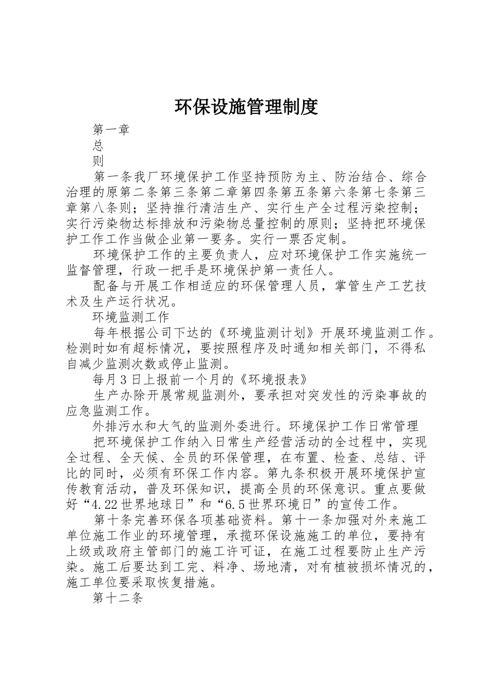 环保设施管理规章制度细则_第1页