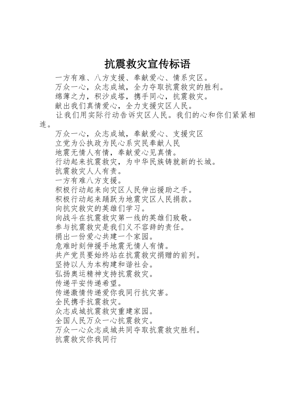 抗震救灾标语集锦_第1页