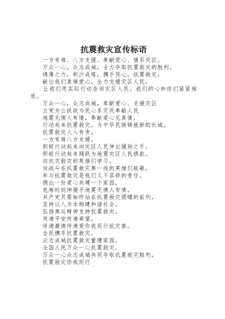 抗震救灾标语集锦