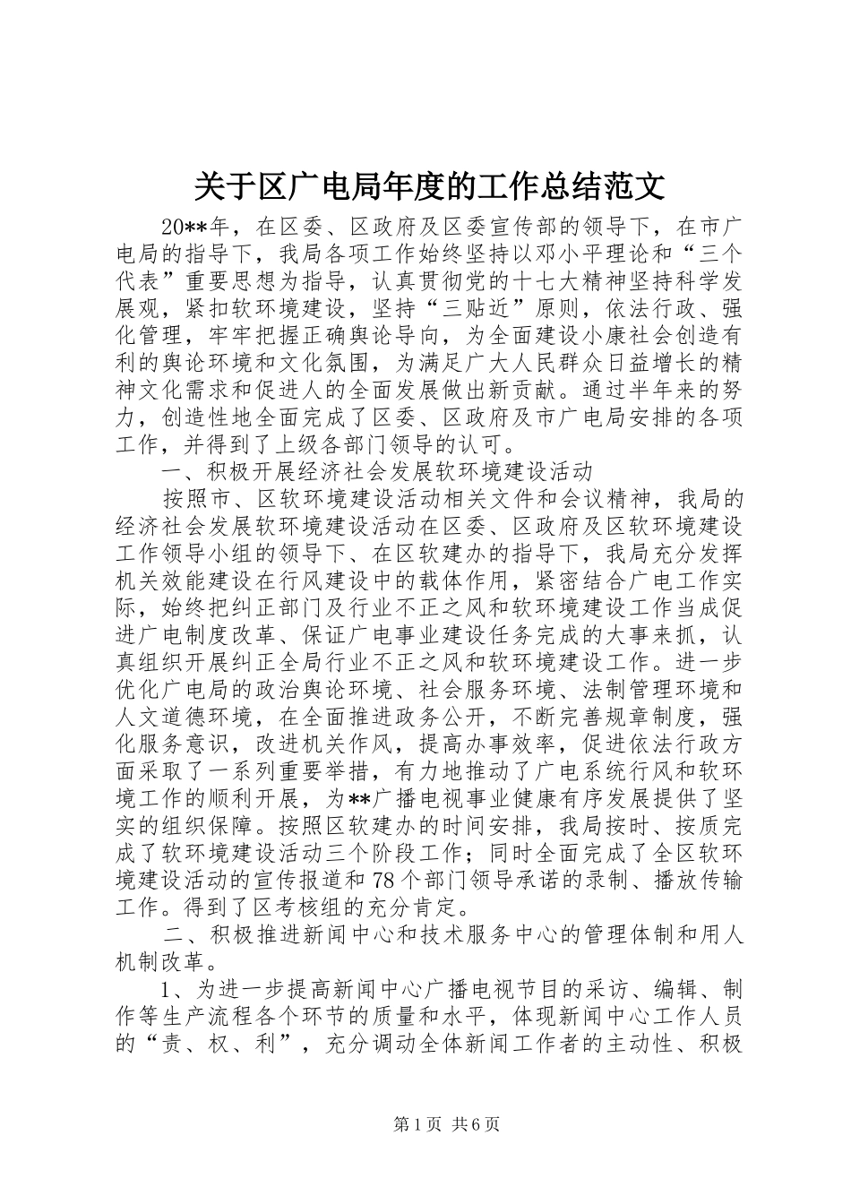 关于区广电局年度的工作总结范文_第1页