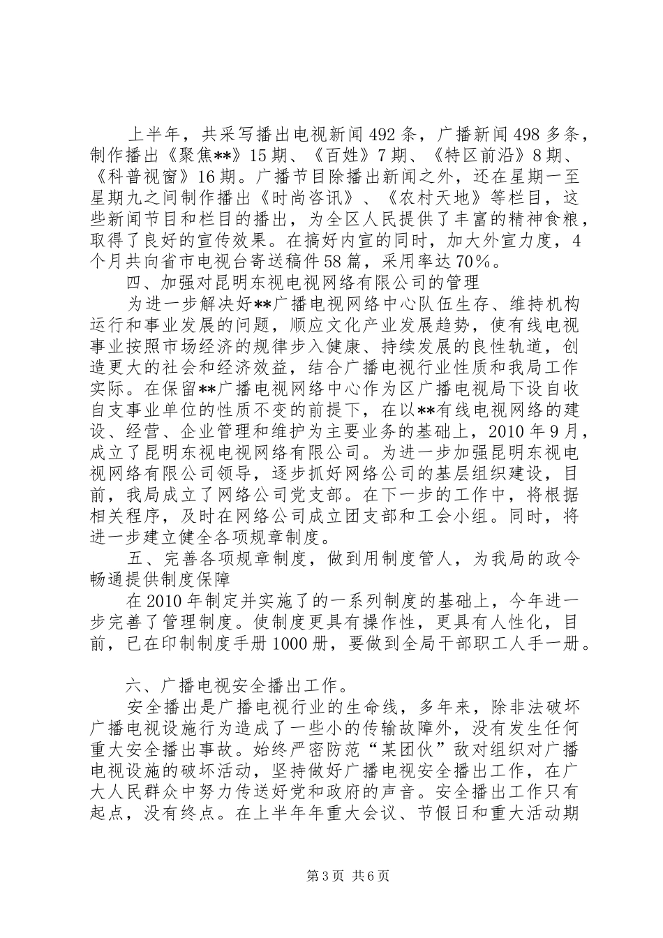 关于区广电局年度的工作总结范文_第3页