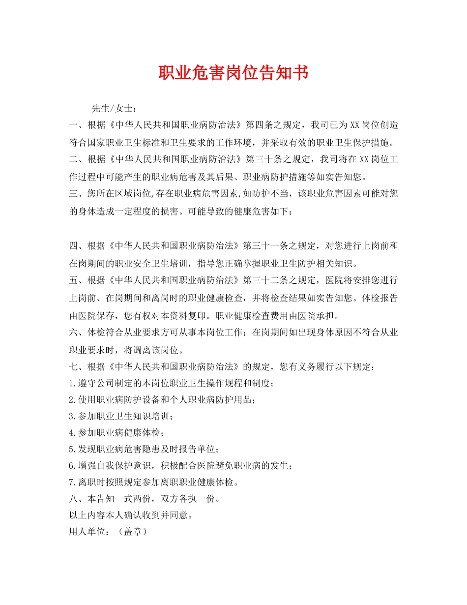《安全管理文档》之职业危害岗位告知书 _第1页