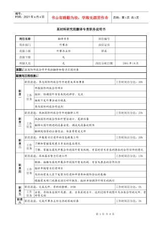 某材料研究院翻译专责职务说明书