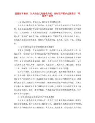 《安全文化》之坚持标本兼治、加大安全文化建设力度，高标准严要求全面推行“零事故”制度 