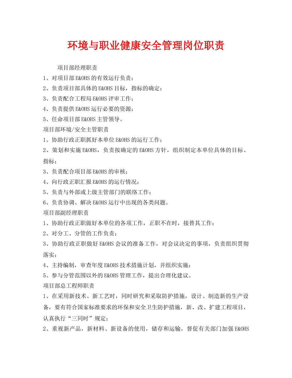 《安全管理制度》之环境与职业健康安全管理岗位职责 _第1页