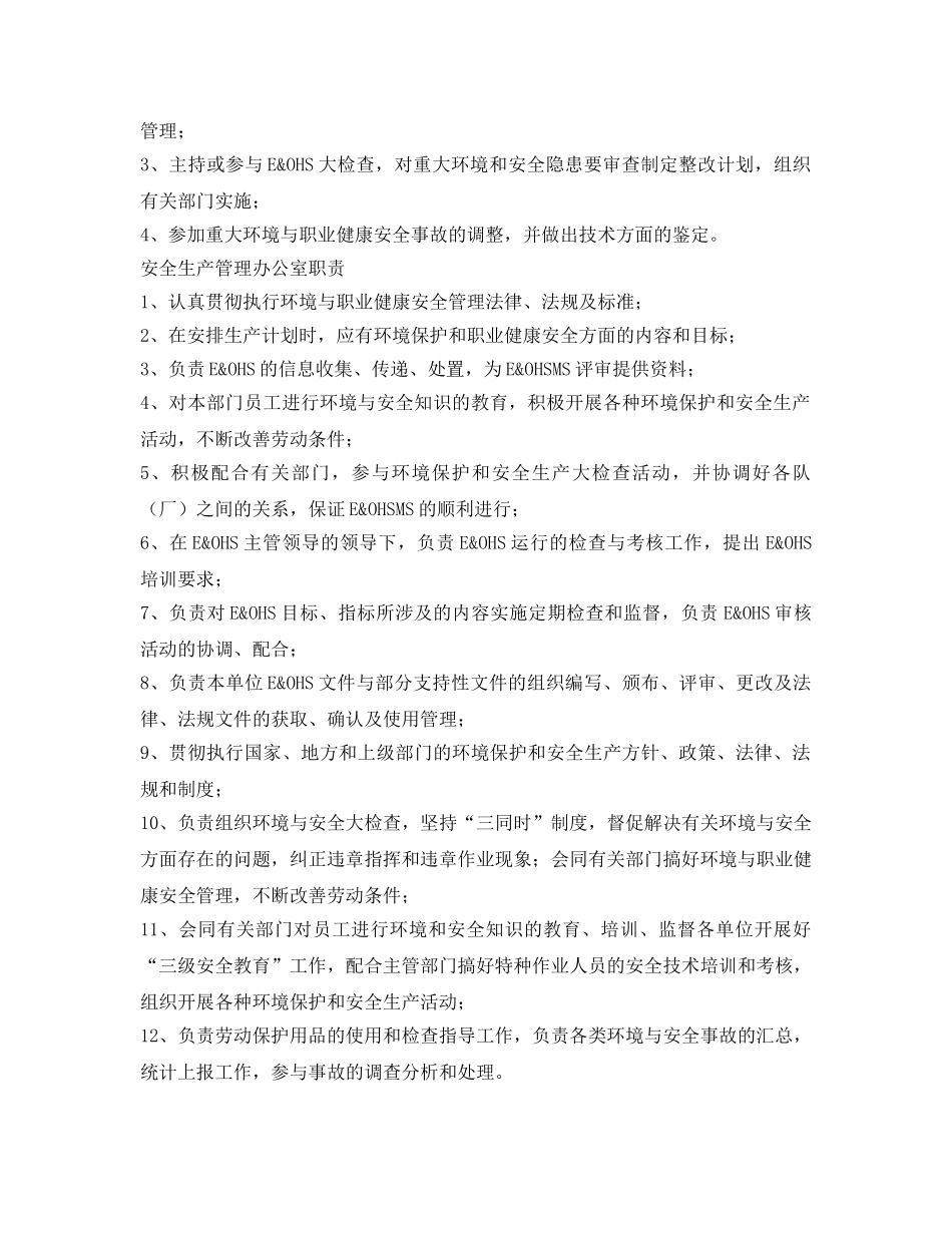 《安全管理制度》之环境与职业健康安全管理岗位职责 _第2页