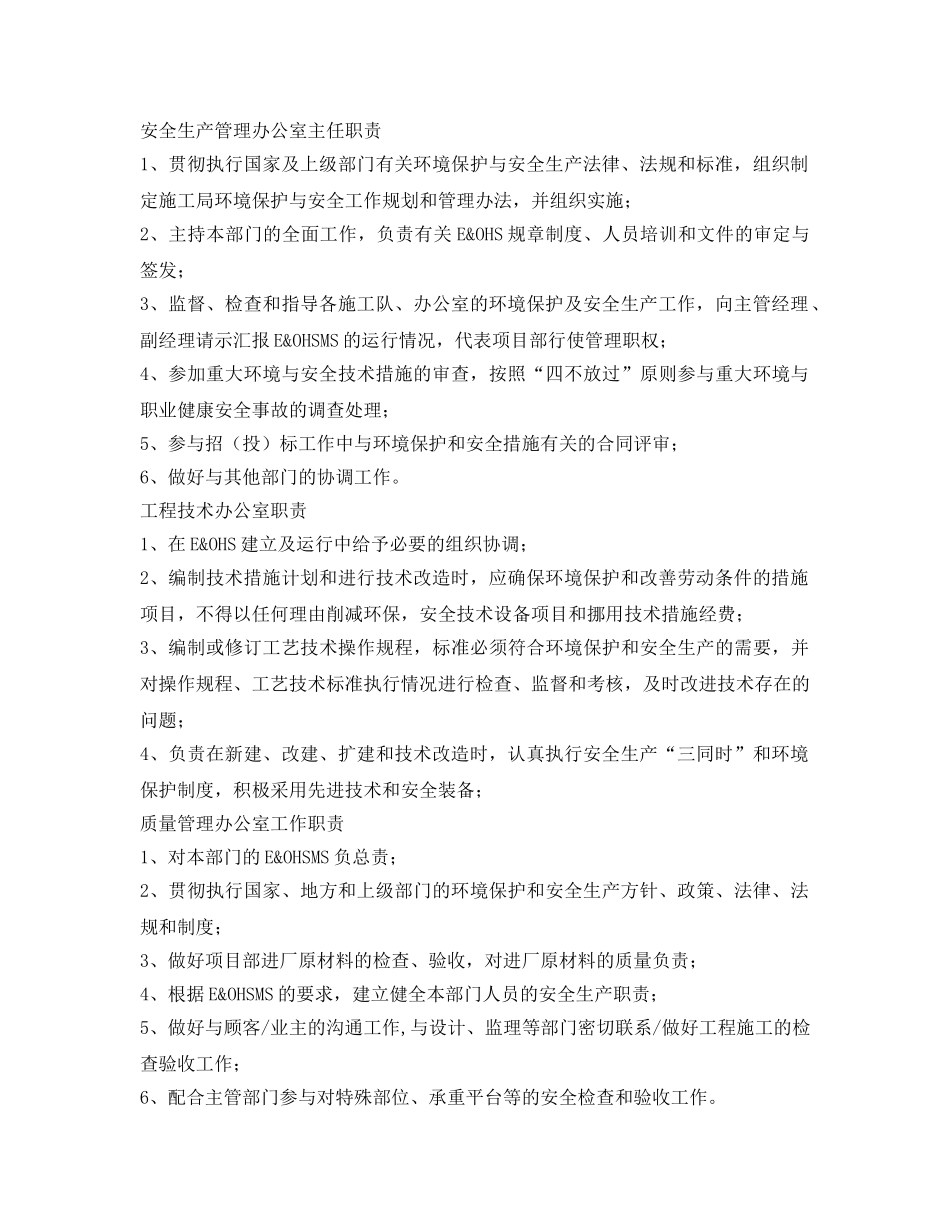 《安全管理制度》之环境与职业健康安全管理岗位职责 _第3页