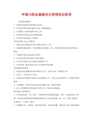 《安全管理制度》之环境与职业健康安全管理岗位职责 