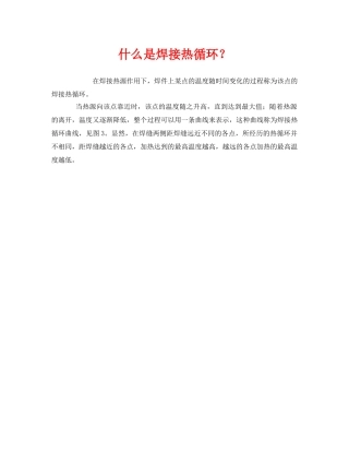 《安全教育》之什么是焊接热循环？ 