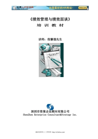 最完整的绩效管理与绩效面谈培训教程