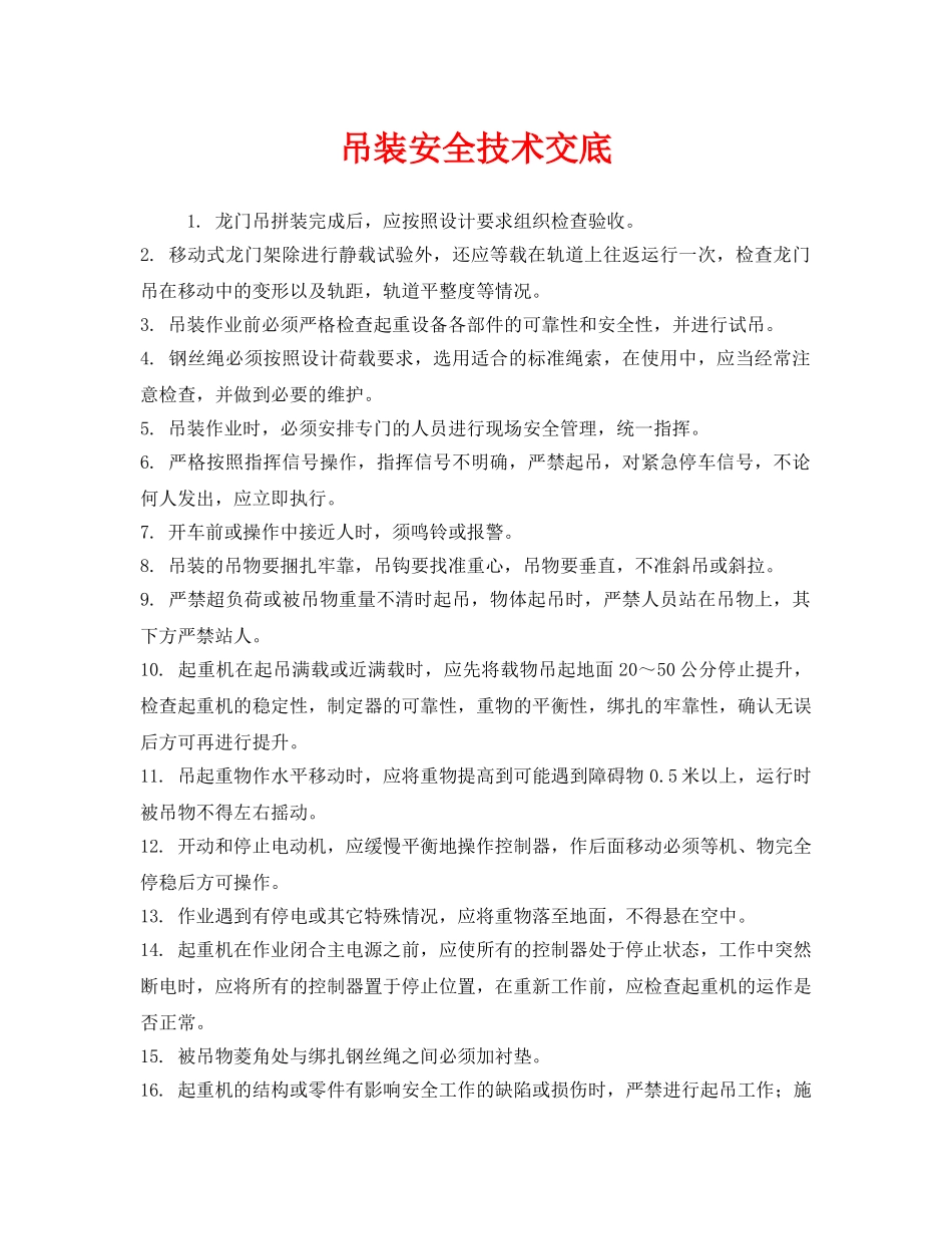 《管理资料-技术交底》之吊装安全技术交底 _第1页