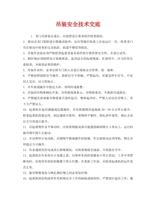 《管理资料-技术交底》之吊装安全技术交底 