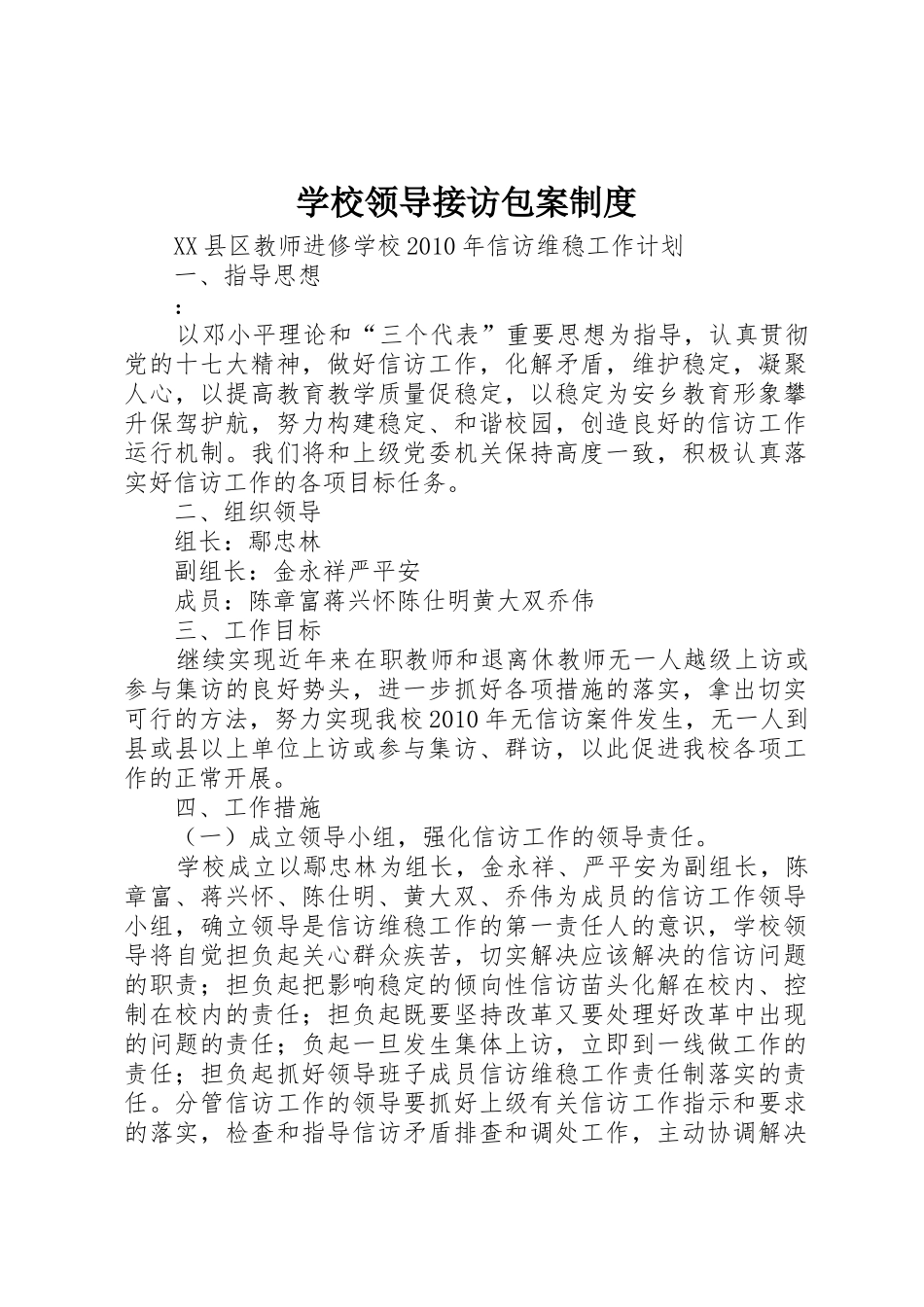学校领导接访包案规章制度 _第1页