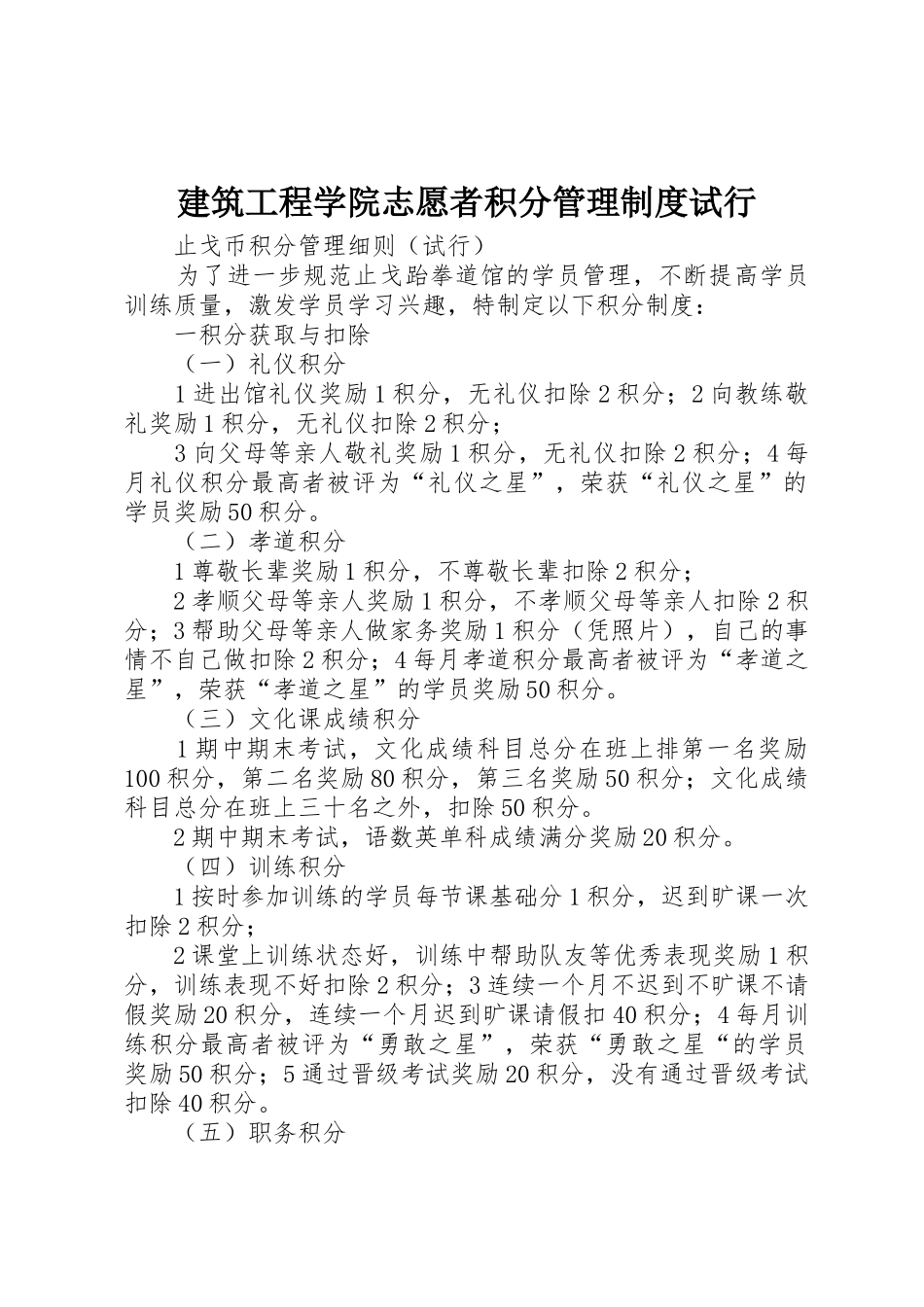 建筑工程学院志愿者积分管理规章制度细则试行_第1页