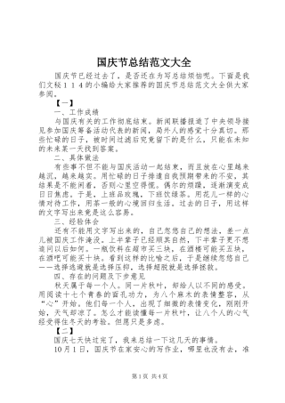 国庆节总结范文大全