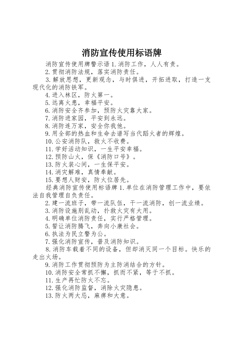 消防宣传使用标语大全牌_第1页