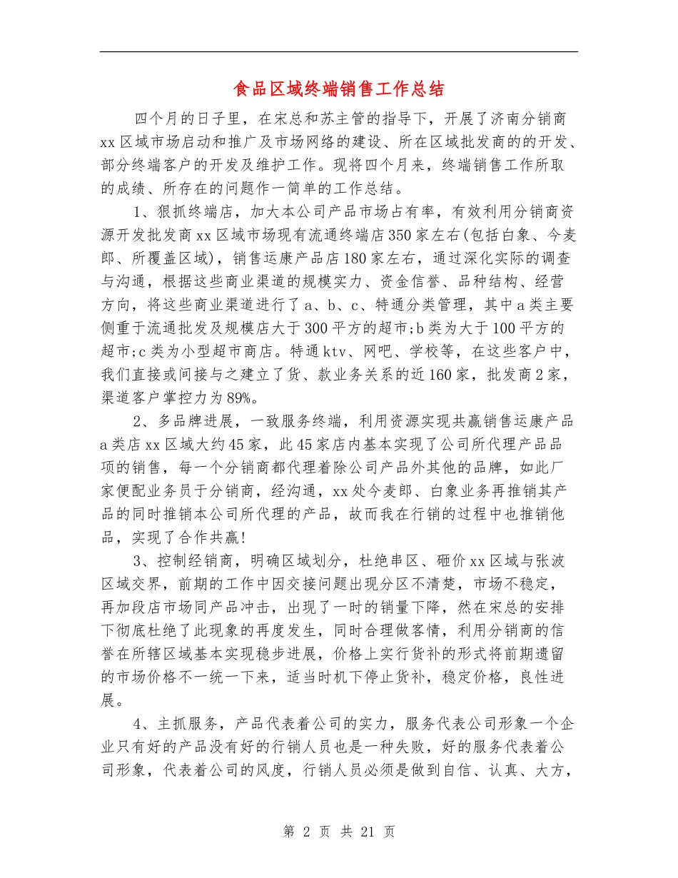食品区域终端销售工作总结_第2页
