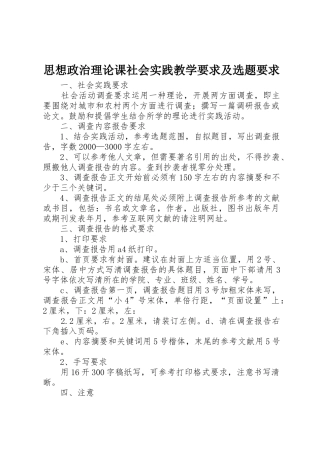 思想政治理论课社会实践教学要求及选题要求