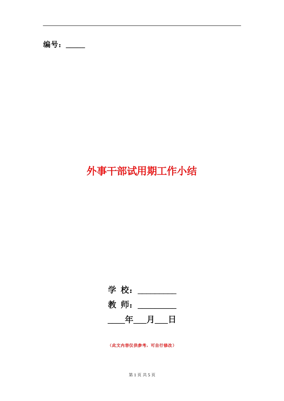 外事干部试用期工作小结【新版】_第1页