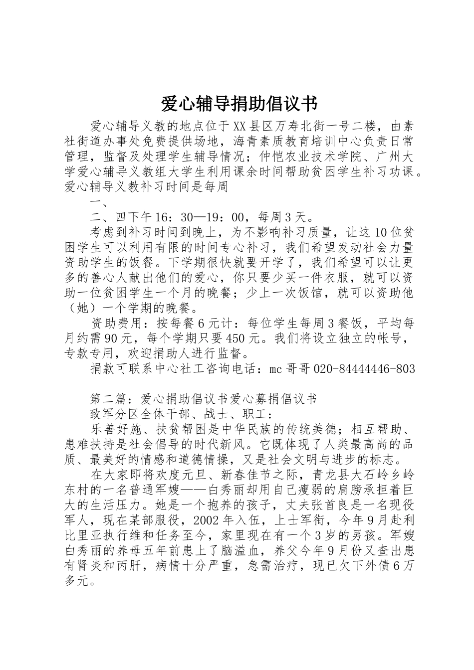爱心辅导捐助倡议书范文_1_第1页