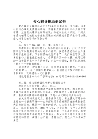爱心辅导捐助倡议书范文_1