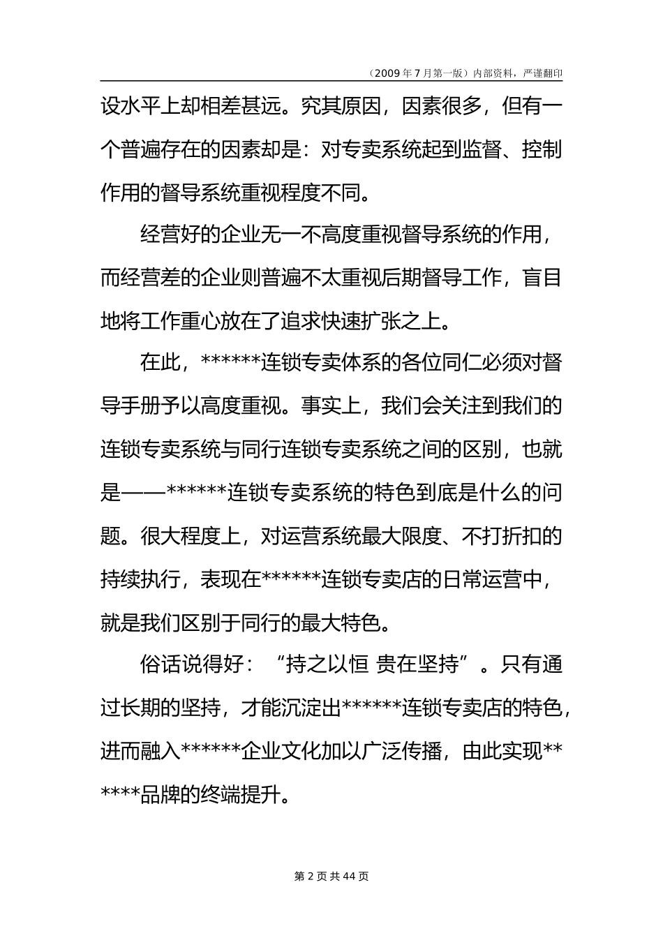 服装品牌加盟店市场督导工作手册_第2页