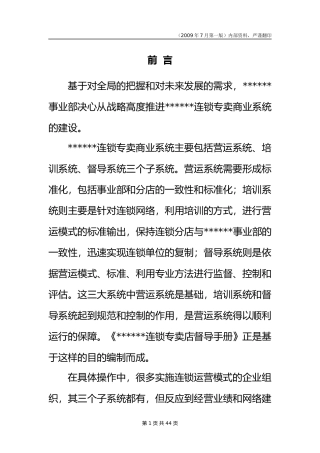 服装品牌加盟店市场督导工作手册
