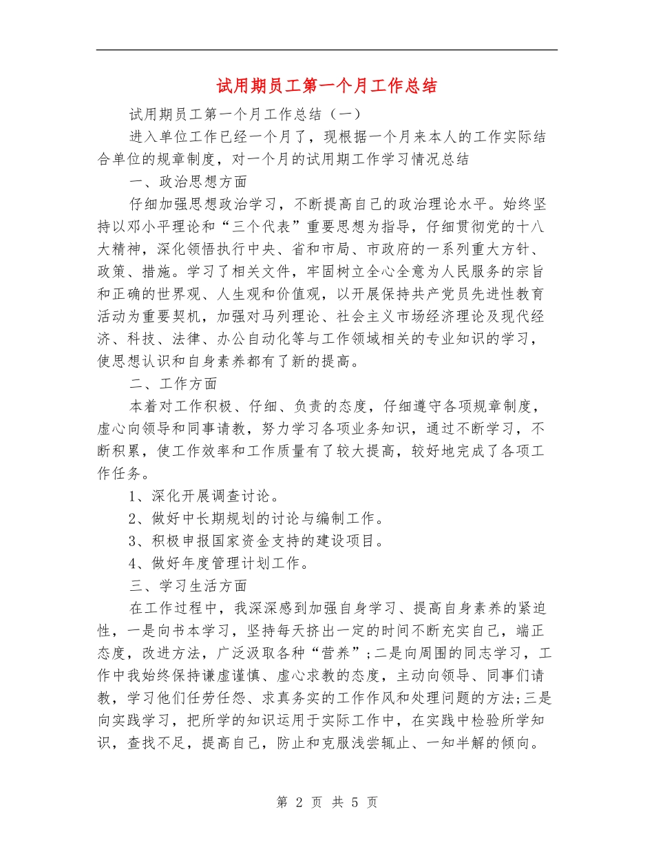 试用期员工第一个月工作总结_第2页