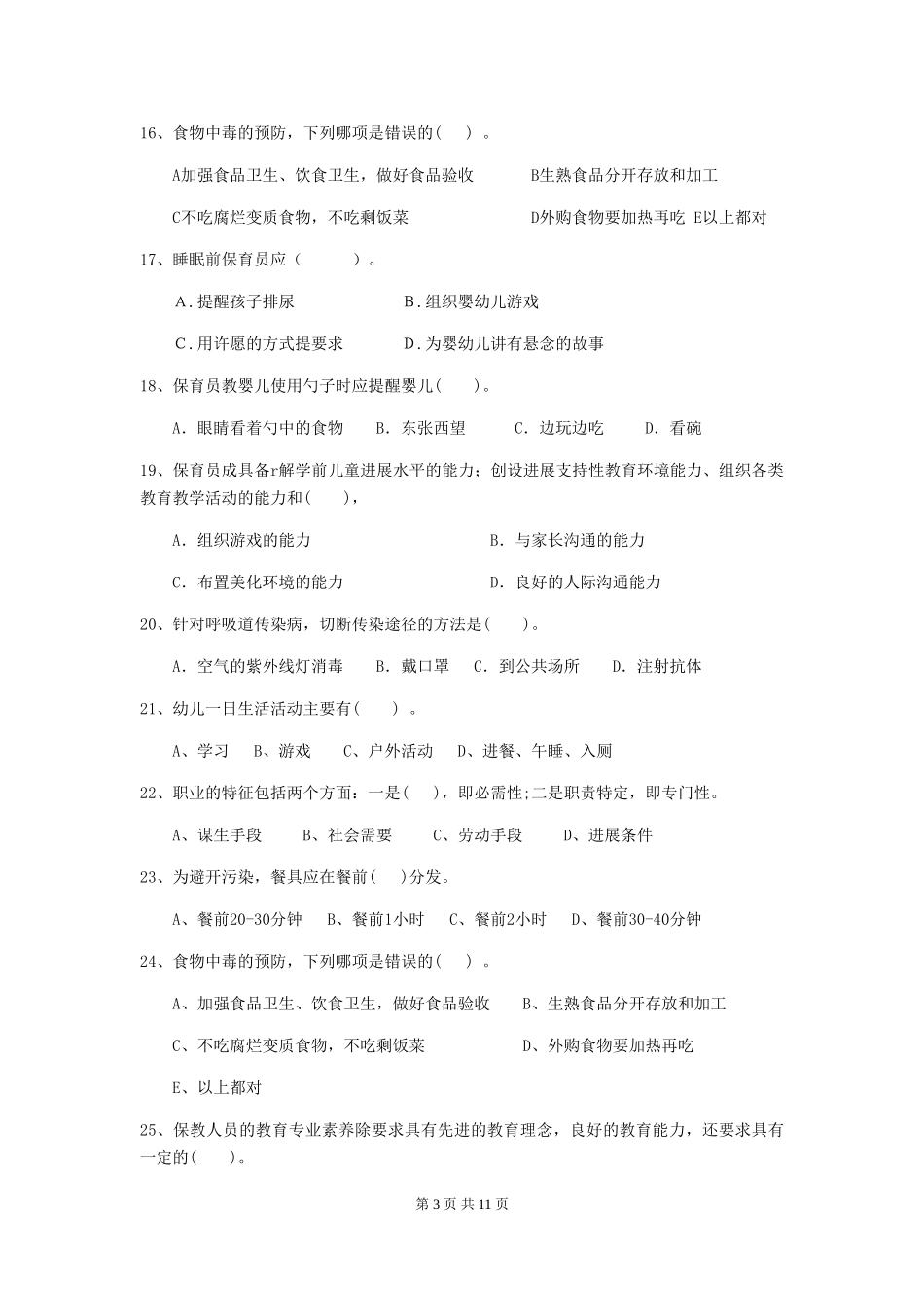 2024版幼儿园保育员五级业务水平考试试题试卷及答案_第3页