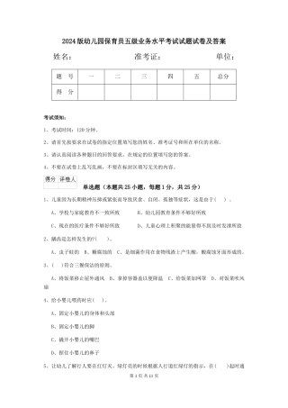 2024版幼儿园保育员五级业务水平考试试题试卷及答案