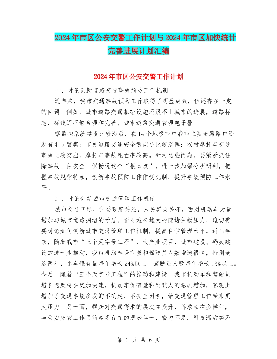 2024年市区公安交警工作计划与2024年市区加快统计完善发展计划汇编_第1页