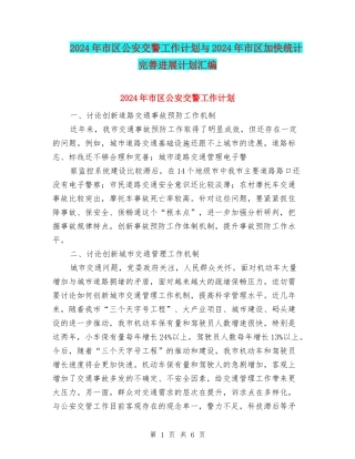 2024年市区公安交警工作计划与2024年市区加快统计完善发展计划汇编