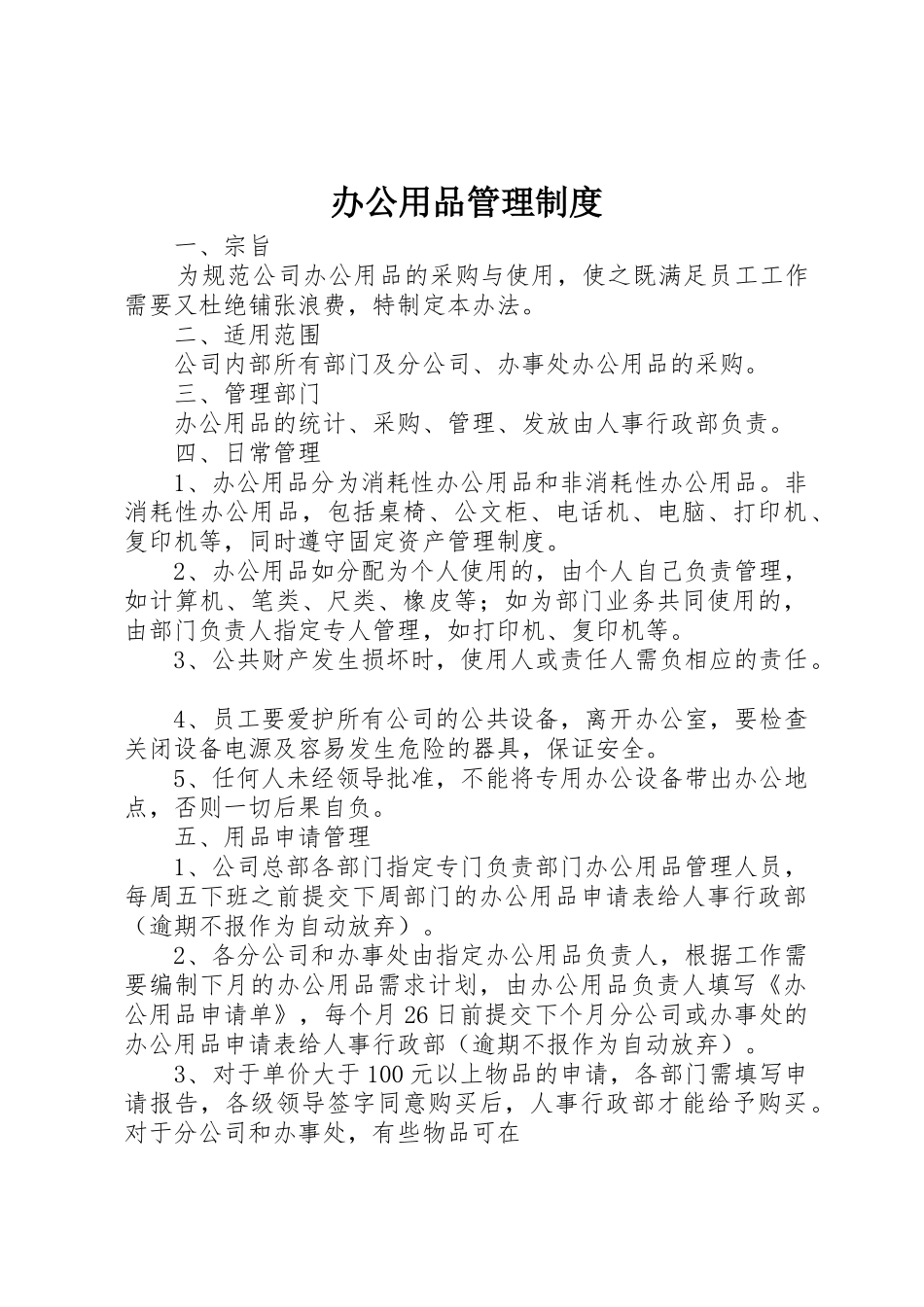 办公用品管理规章制度细则_第1页