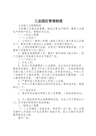 工业园区规章制度管理