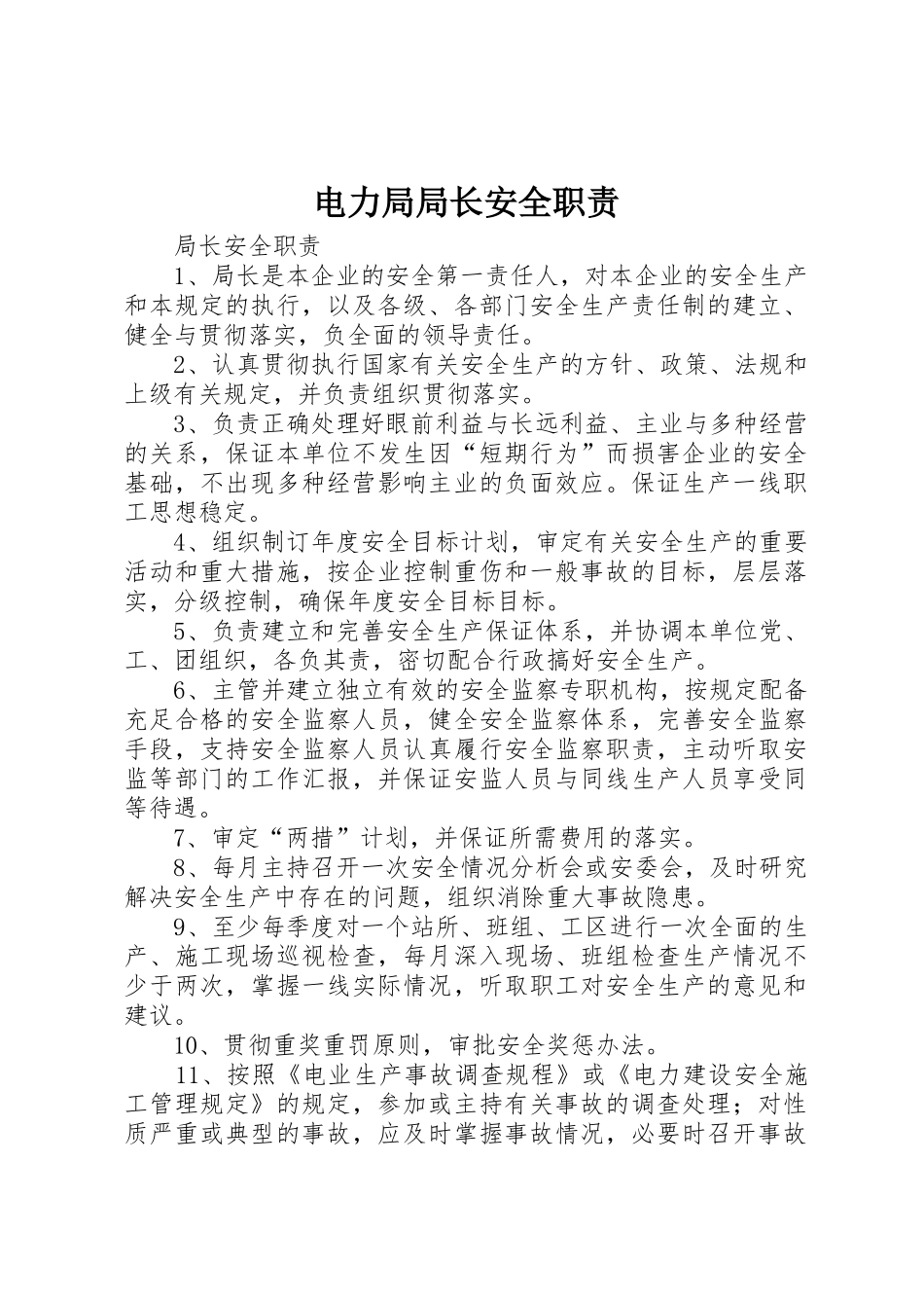 电力局局长安全职责要求_第1页