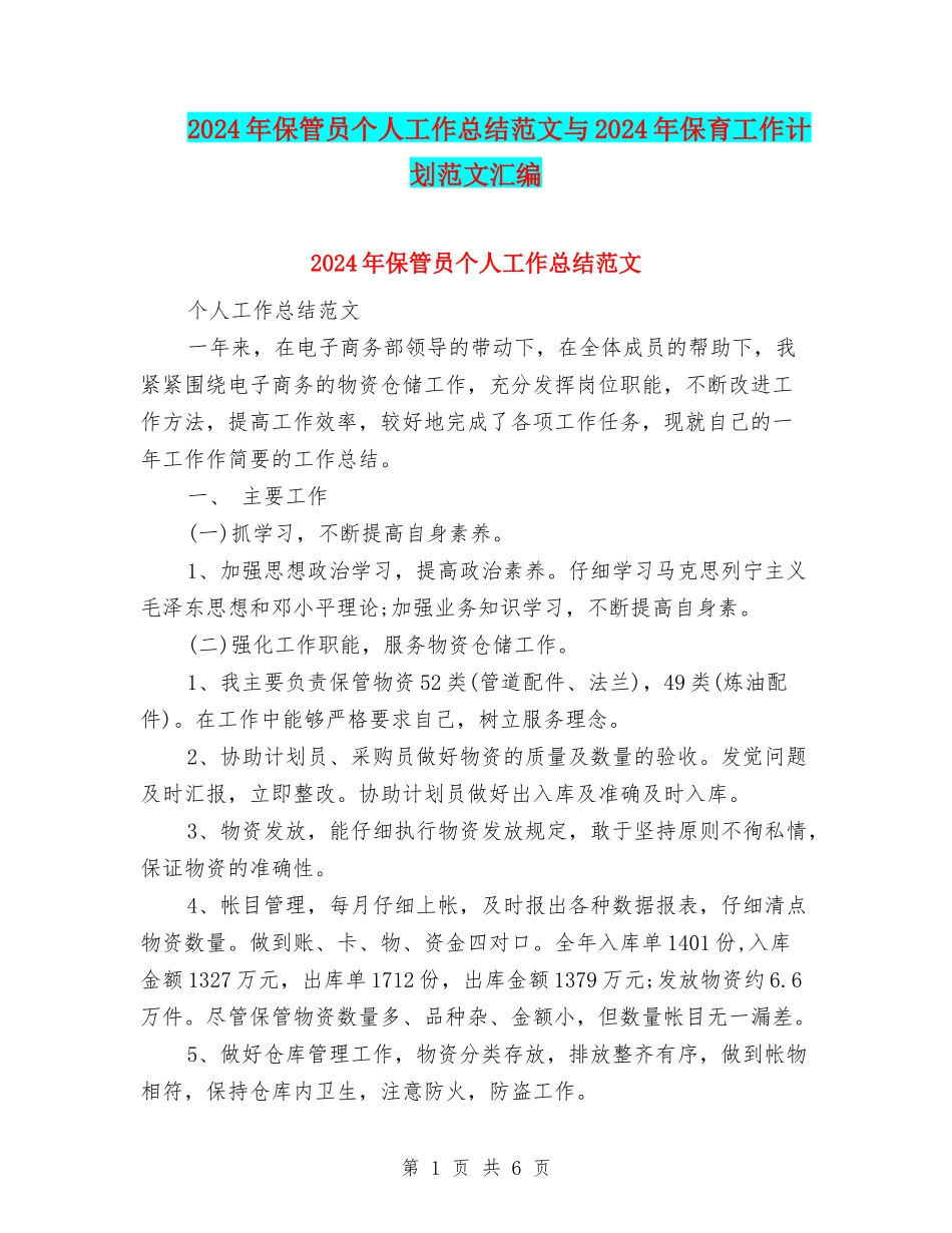 2024年保管员个人工作总结范文与2024年保育工作计划范文汇编_第1页