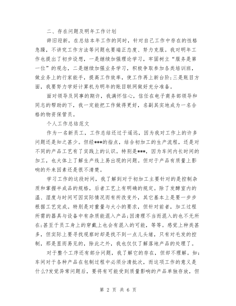 2024年保管员个人工作总结范文与2024年保育工作计划范文汇编_第2页