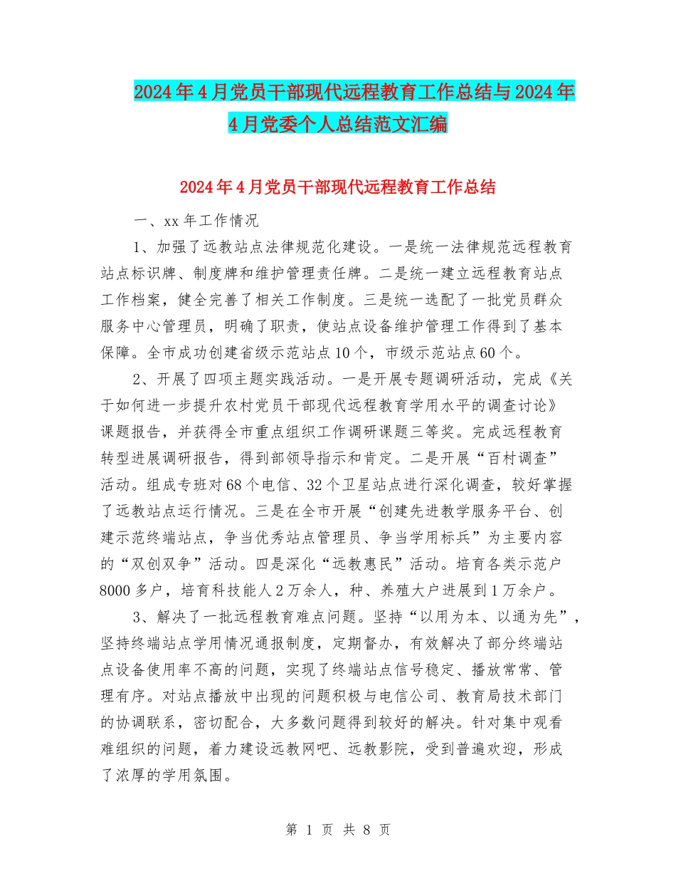 2024年4月党员干部现代远程教育工作总结与2024年4月党委个人总结范文汇编_第1页