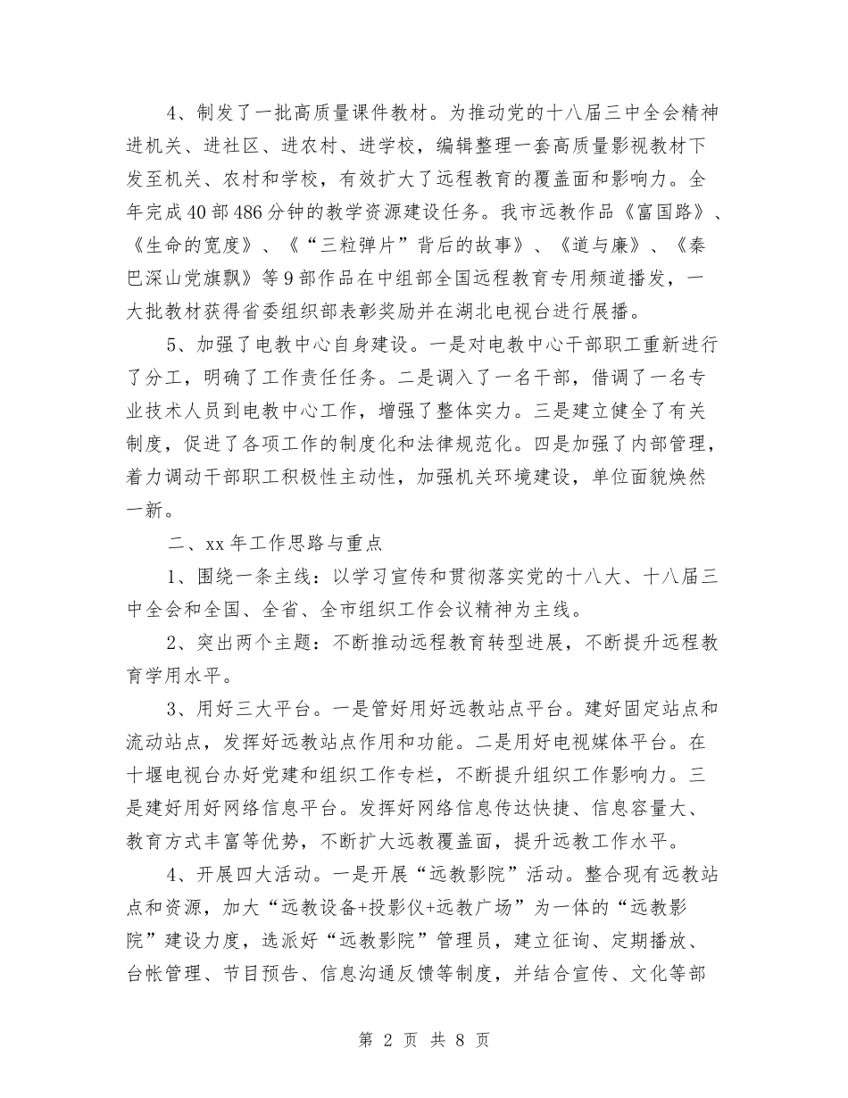 2024年4月党员干部现代远程教育工作总结与2024年4月党委个人总结范文汇编_第2页