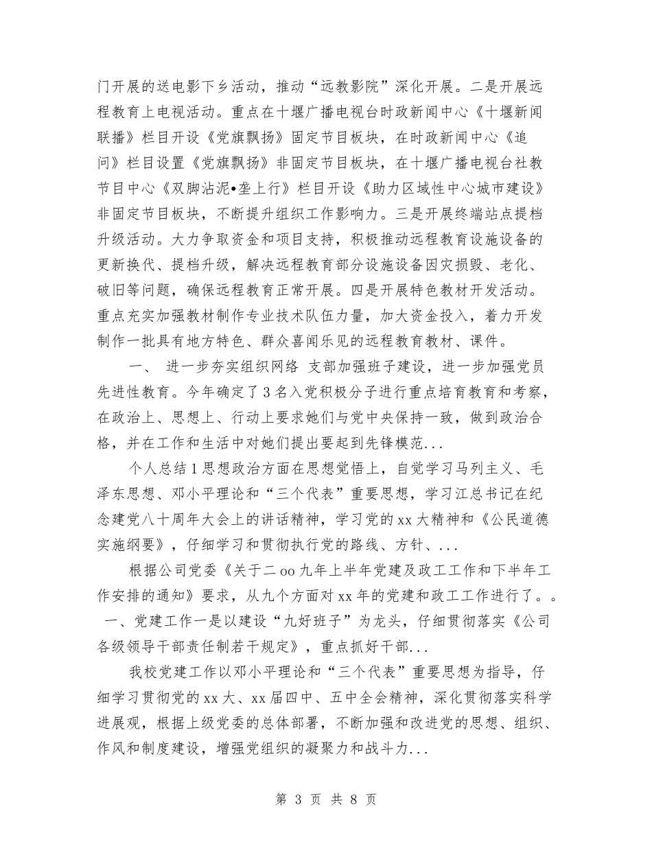 2024年4月党员干部现代远程教育工作总结与2024年4月党委个人总结范文汇编_第3页