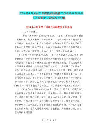 2024年4月党员干部现代远程教育工作总结与2024年4月党委个人总结范文汇编